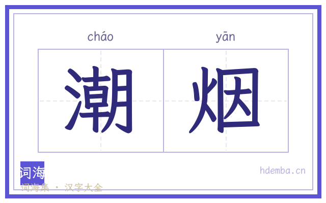 潮烟的书法字
