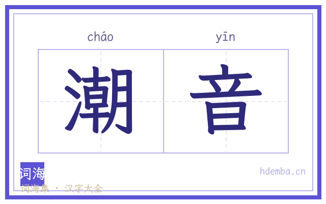 潮音的书法字