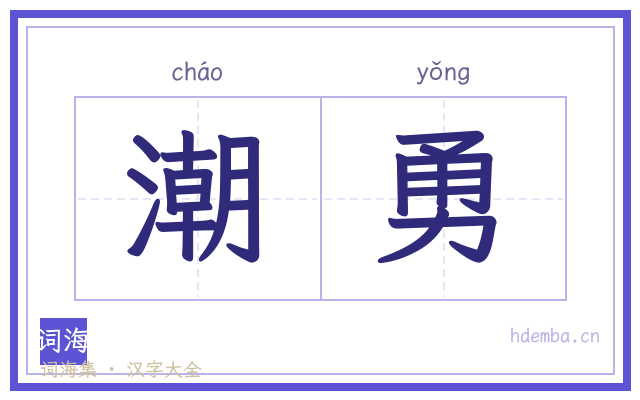 潮勇的书法字