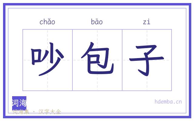 吵包子的书法字