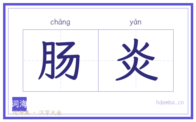 肠炎的书法字