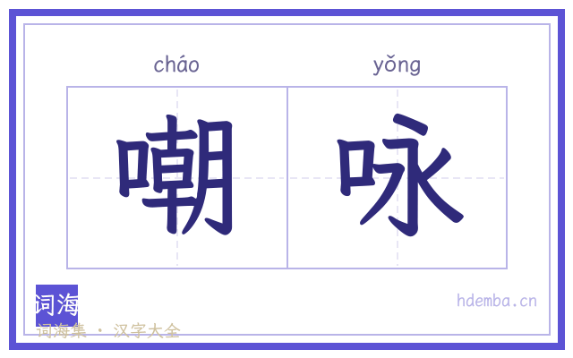 嘲咏的书法字
