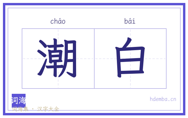 潮白的书法字