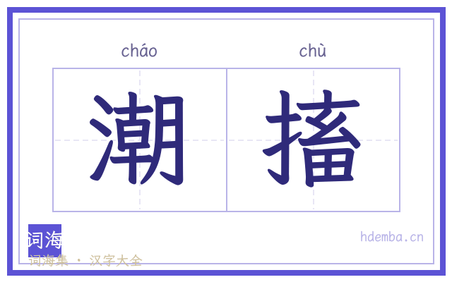 潮搐的书法字