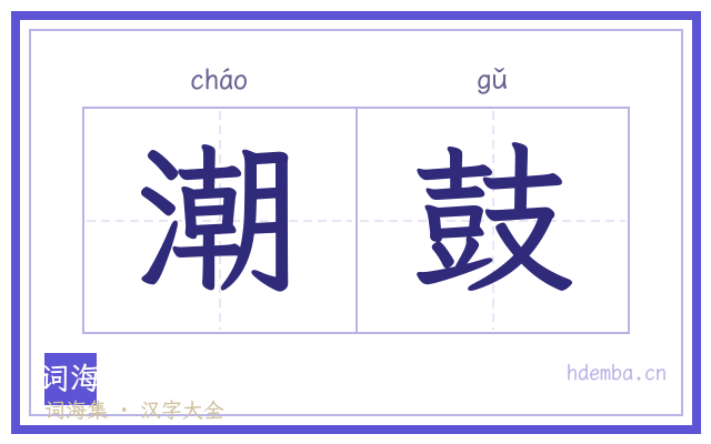 潮鼓的书法字