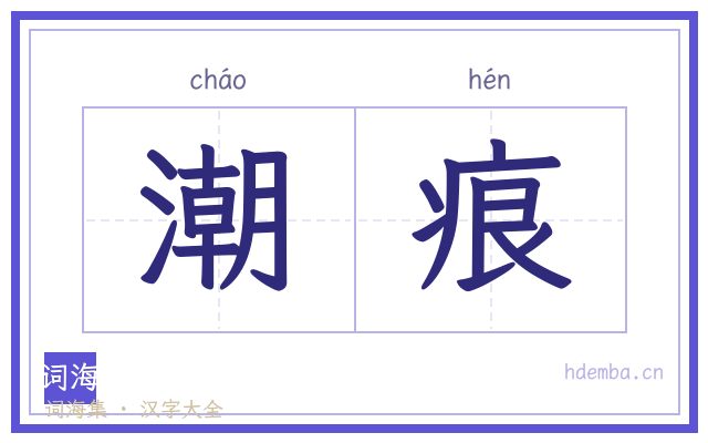 潮痕的书法字