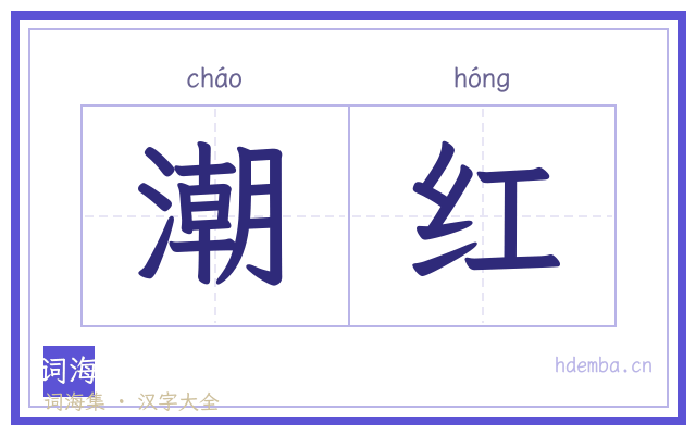 潮红的书法字