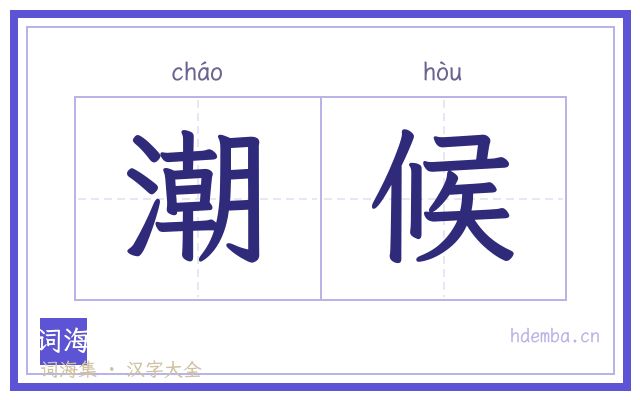 潮候的书法字
