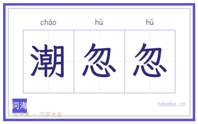 潮忽忽的书法字