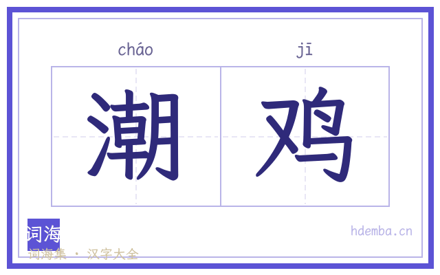 潮鸡的书法字