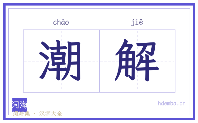 潮解的书法字