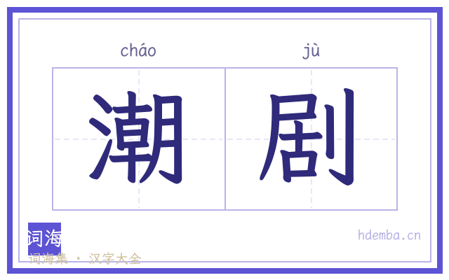 潮剧的书法字