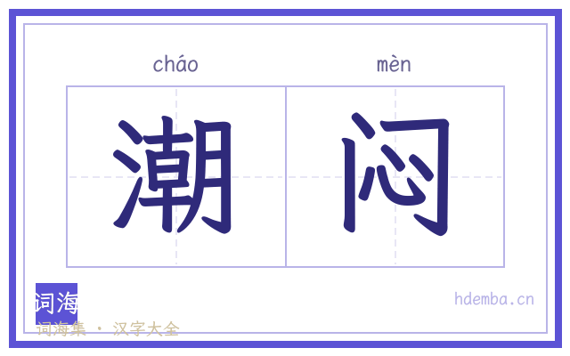 潮闷的书法字