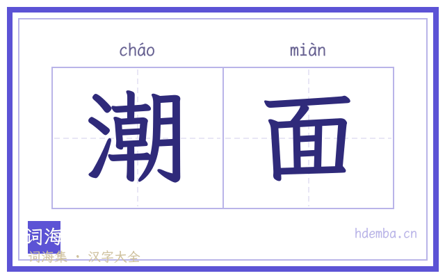 潮面的书法字