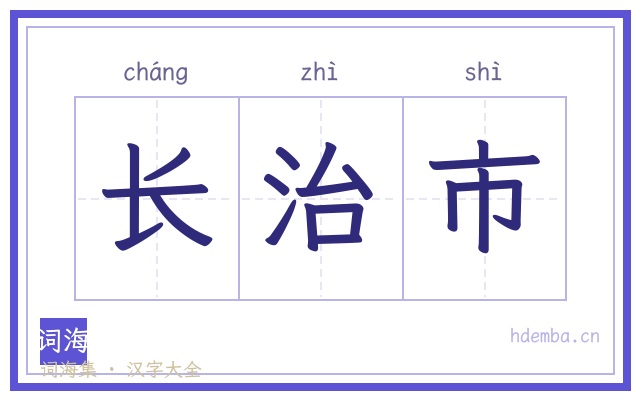 长治市的书法字