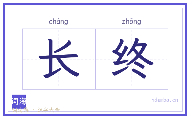 长终的书法字