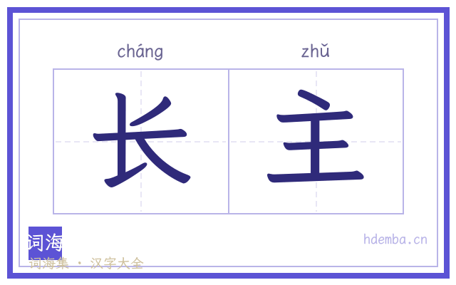长主的书法字