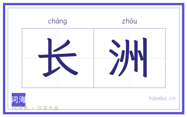 长洲的书法字