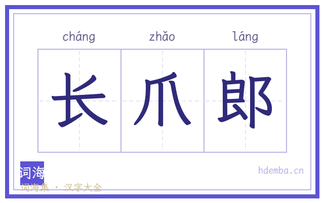 长爪郎的书法字