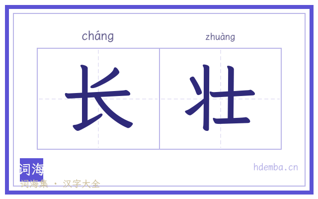 长壮的书法字