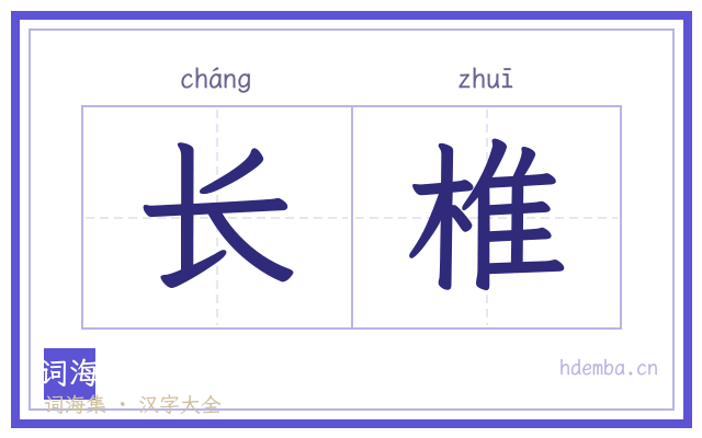 长椎的书法字