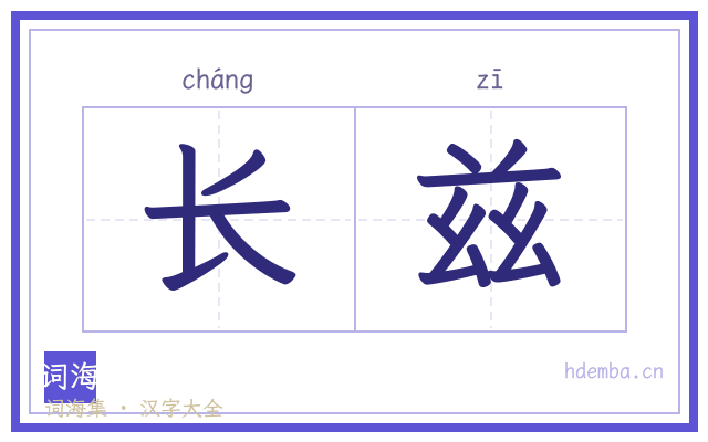 长兹的书法字