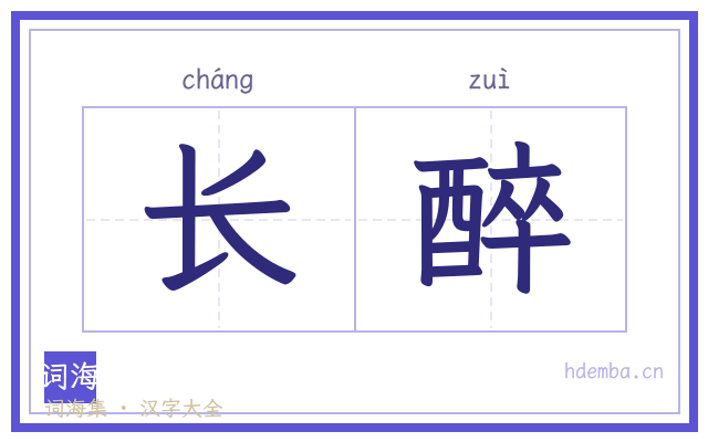 长醉的书法字