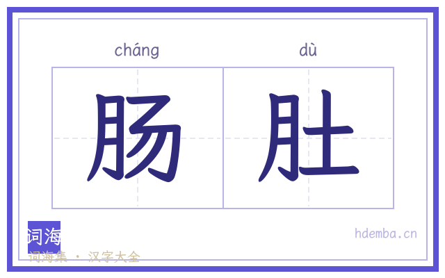 肠肚的书法字