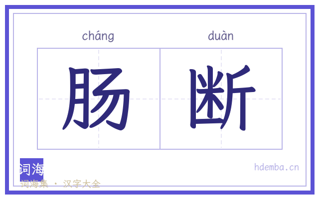 肠断的书法字