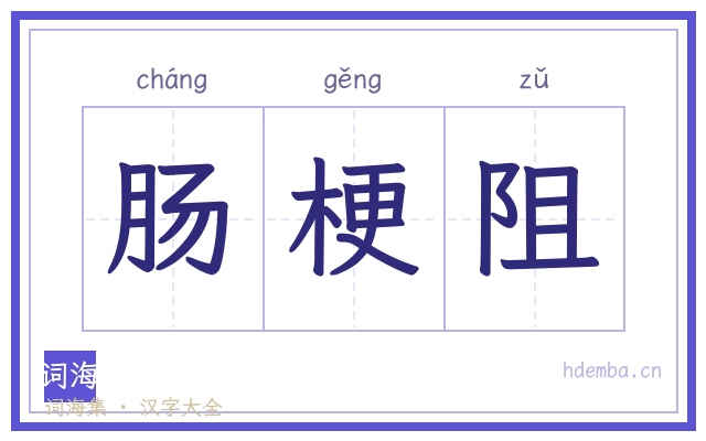 肠梗阻的书法字