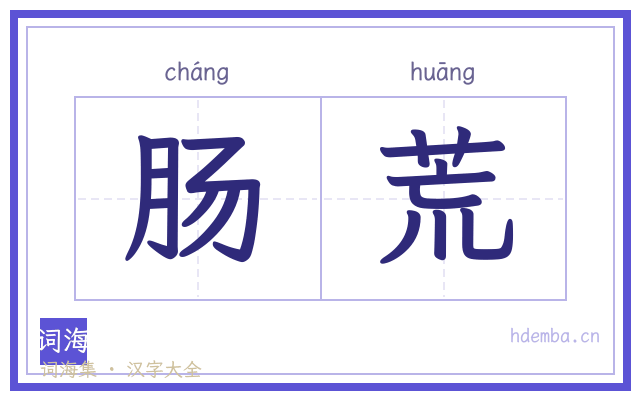 肠荒的书法字