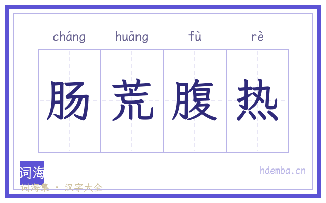 肠荒腹热的书法字