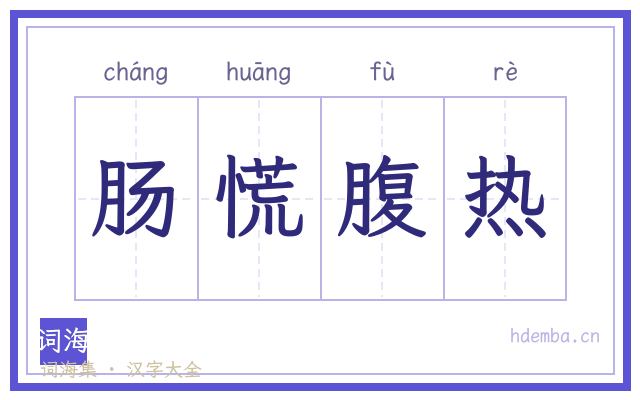 肠慌腹热的书法字