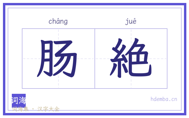 肠絶的书法字