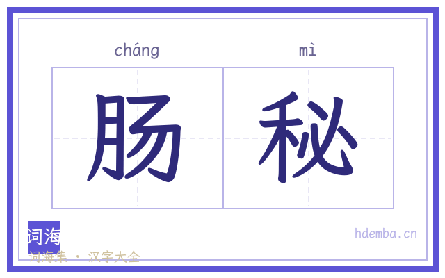 肠秘的书法字