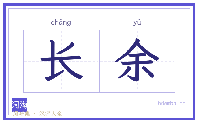 长余的书法字