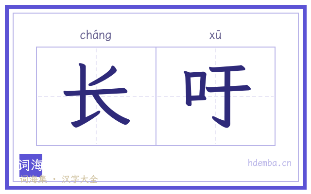 长吁的书法字