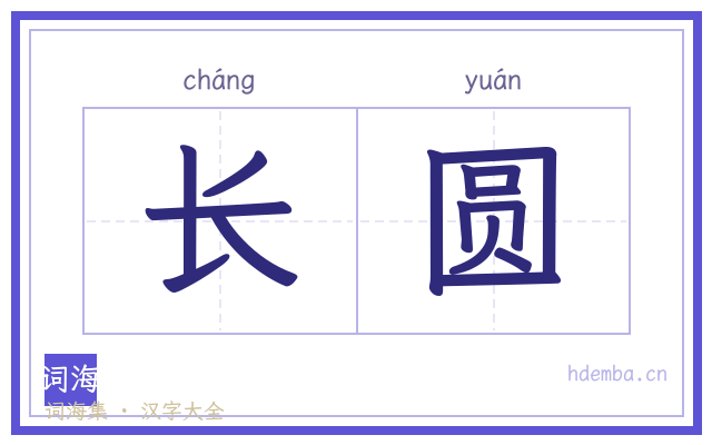 长圆的书法字