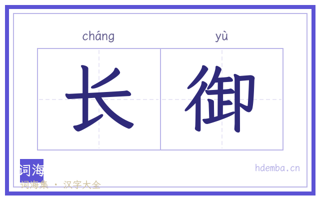 长御的书法字