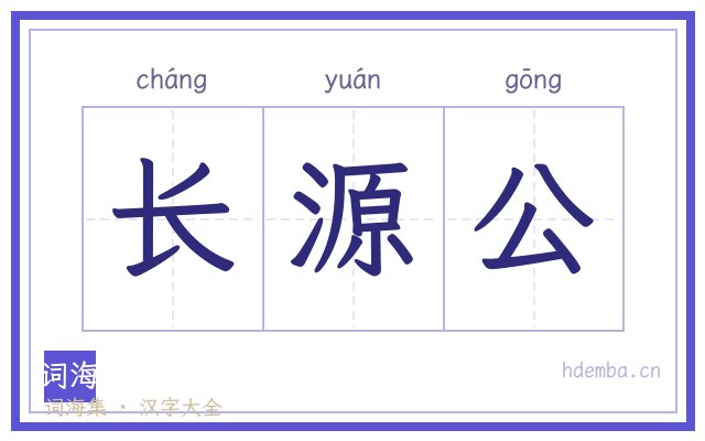 长源公的书法字