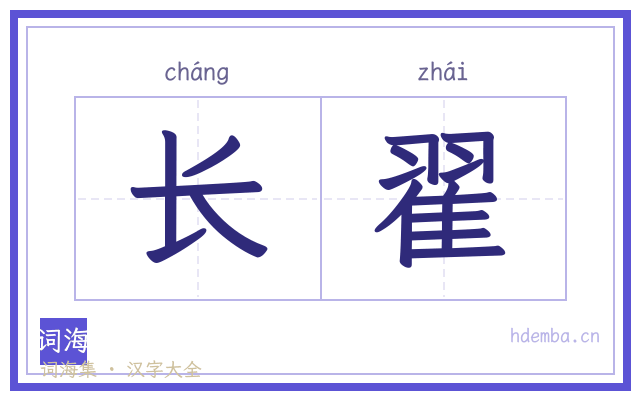 长翟的书法字