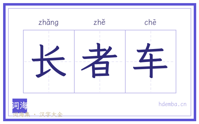 长者车的书法字