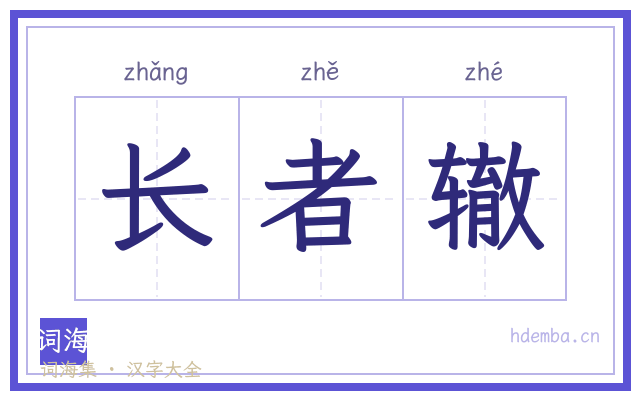 长者辙的书法字