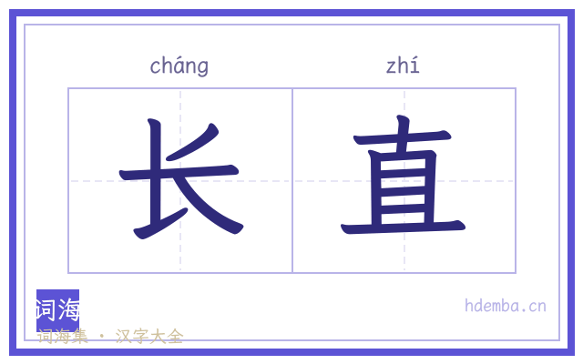 长直的书法字