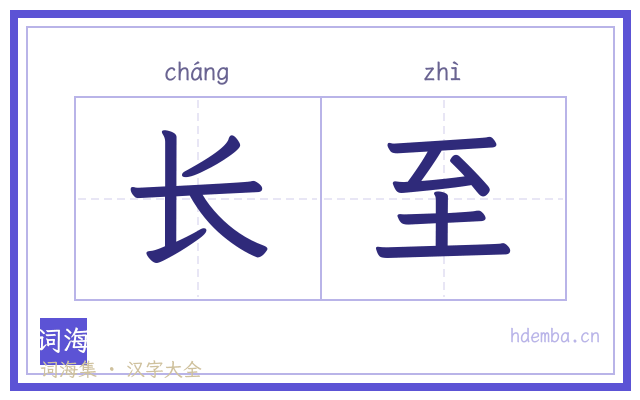 长至的书法字