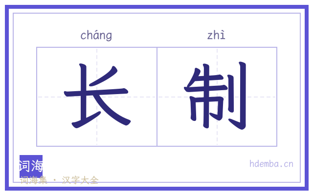 长制的书法字