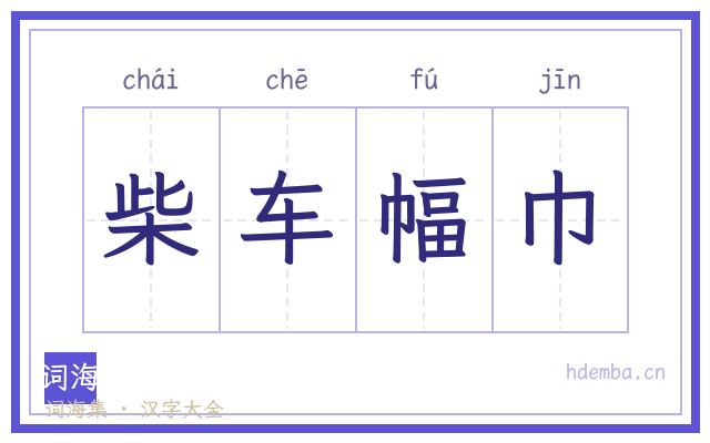 柴车幅巾的书法字