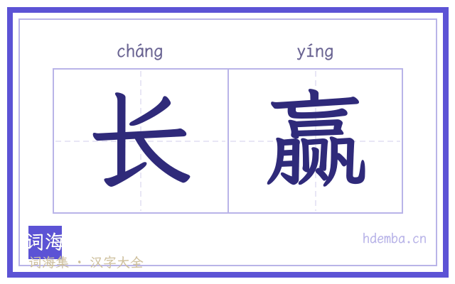 长赢的书法字