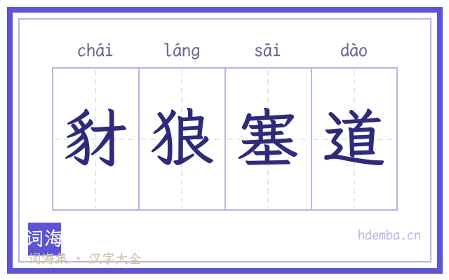 豺狼塞道的书法字