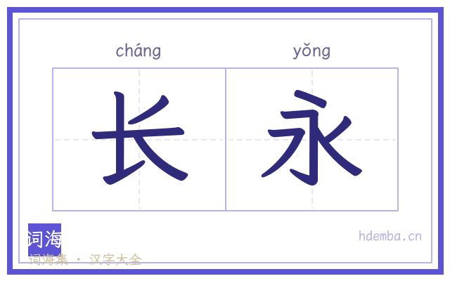 长永的书法字